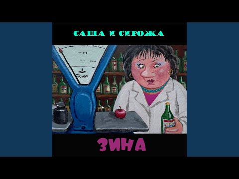 Видео: Зина