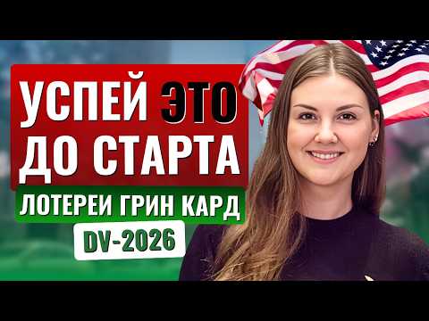 Видео: Новая ГРИНКАРД ЛОТЕРЕЯ DV-2026: что ВАЖНО подготовить уже сейчас✅️ Как увеличить шансы на одобрение