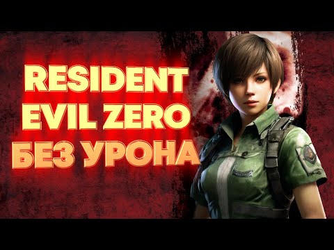 Видео: Resident Evil Zero. Без комментариев|Hard|Без повреждений|S-ранг|Все документы.