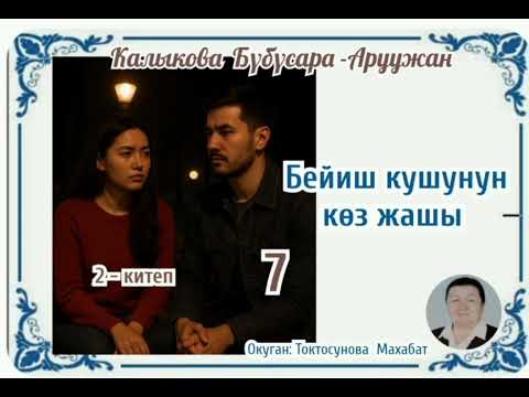 Видео: Калыкова Бүбусара - Аруужан  Бейиш кушунун көз жашы 2- китеп 7- бөлүм