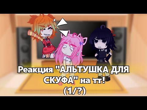 Видео: °РЕАКЦИЯ "АЛЬТУШКА ДЛЯ СКУФА" НА ТТ!°💤~[ГАЧА РЕАКЦИЯ]