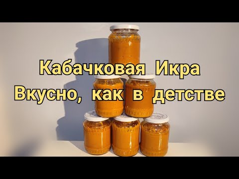 Видео: Кабачковая Икра. Вкусно, как в детстве. Рецепт в автоклаве.