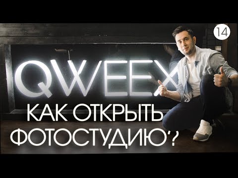 Видео: Как открыть фотостудию. Фотостудия как бизнес. Qweex Campus