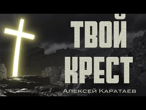 Видео: Твой крест Алексей Каратаев (Краеугольный камень нск)