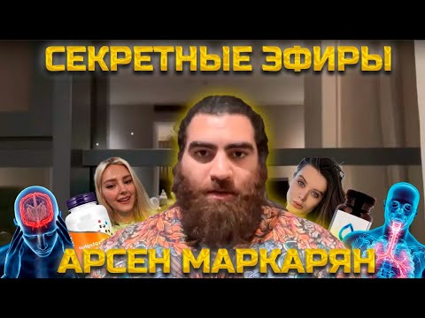 Видео: Эфир из Базы — Вода | Дыхание | Биполярка | Жизнь и её улучшение | Стыд | Женщины | Арсен Маркарян