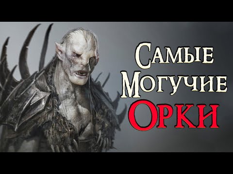 Видео: [ТОП] 6 могучих ОРКОВ мира Властелина Колец