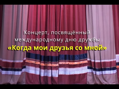 Видео: Когда мои друзья со мной - Концерт посвящённый дню друзей