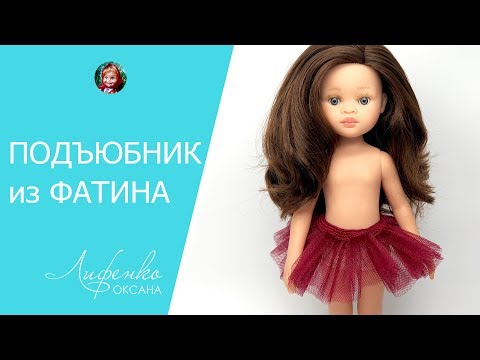 Видео: Подъюбник из фатина для куклы