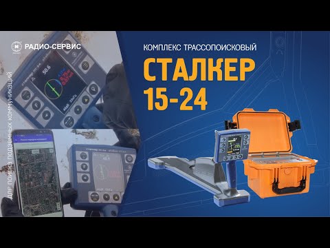 Видео: Трассопоисковый комплекс "СТАЛКЕР" 15-24
