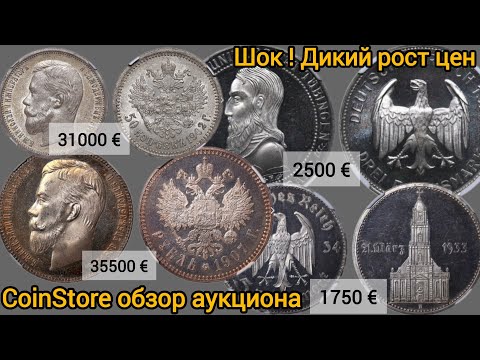 Видео: Супер уникальные монеты на аукционе CoinStore бьют все рекорды