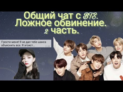 Видео: BTS| Общий чат с Т/И| Ложное обвинение| 2 часть
