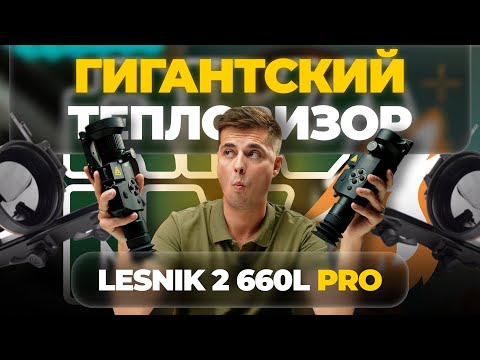 Видео: ЭТО – ПРЕДЕЛ для тепловизоров в 2025 году! RikaNV Lesnik2 660L PRO – обзор, тесты.