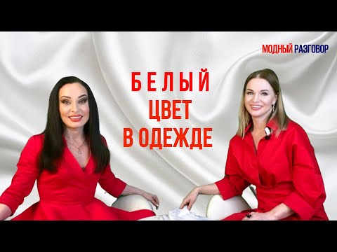 Видео: Белый цвет в одежде / Что означает / Психология цвета #белыйцвет #стиль #модныйразговор