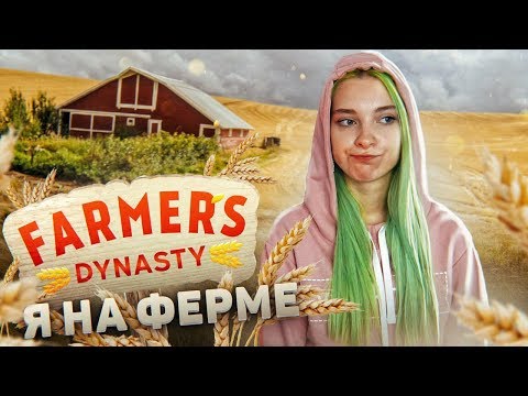 Видео: БУДНИ ФЕРМЕРА ► СИМУЛЯТОР ФЕРМЫ ► Farmer's Dynasty