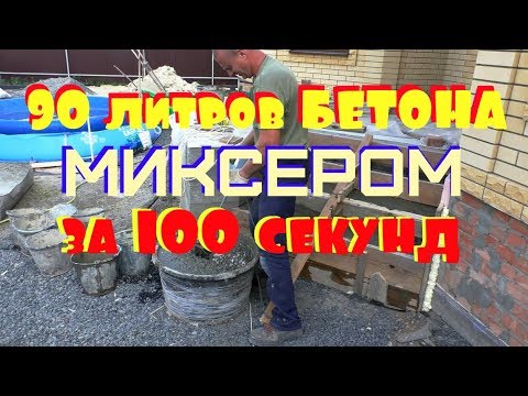 Видео: 90 литров бетона за 100 секунд!!! РУЧНОЙ замес ДЕШЁВЫМ электрическим МИКСЕРОМ( за 5000 руб).