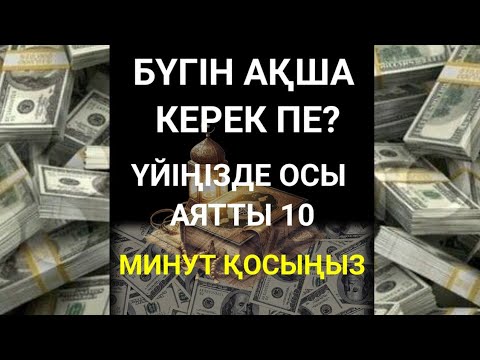 Видео: 🔴7 минуттан кейін сіз көп мөлшерде ақша аласыз || Ақша тартатын сүре – Құрандағы ең қуатты дұға
