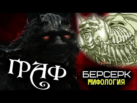Видео: Всё об Апостоле Графе / Бароне Слизне (из Аниме и Манги Берсерк)