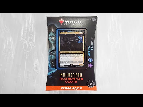 Видео: MTG Иннистрад Полночная Охота Командир: Атака Нежити - Распаковка