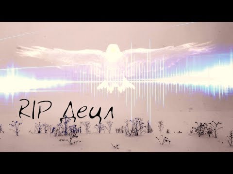 Видео: Игорь МирИмиР Тальков & Линда Нигматулина - Течение Жизни (RIP Децл)