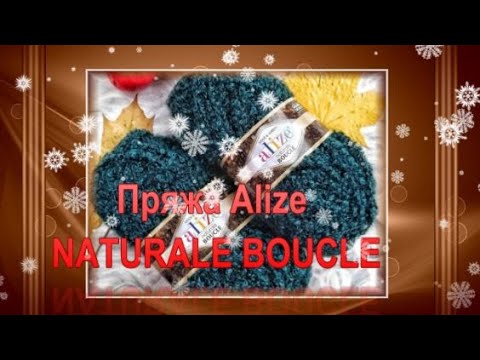 Видео: Пряжа Alize NATURALE BOUCLE. Новый берет и снуд из пряжи букле. И  ..Маленький секрет.