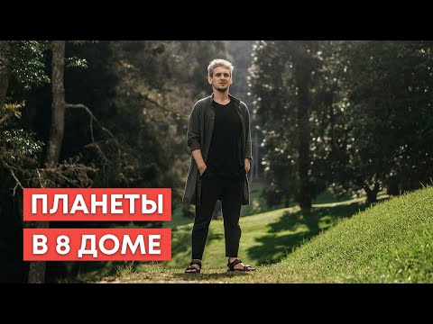 Видео: ПЛАНЕТЫ В 8 ДОМЕ