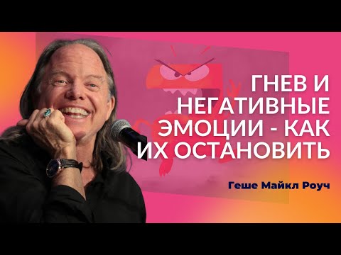 Видео: Геше Майкл Роуч | Два мужа на кухне