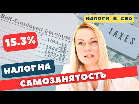 Видео: Какой налог на самозанятость взимаeтся с самозанятых в США | Все что нужно знать о Self-Employed tax