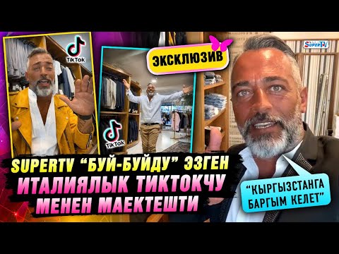 Видео: Эксклюзив! SUPERTV “Буй-буйду” эзген италиялык тиктокчу менен маектешти |“Кыргызстанга баргым келет”