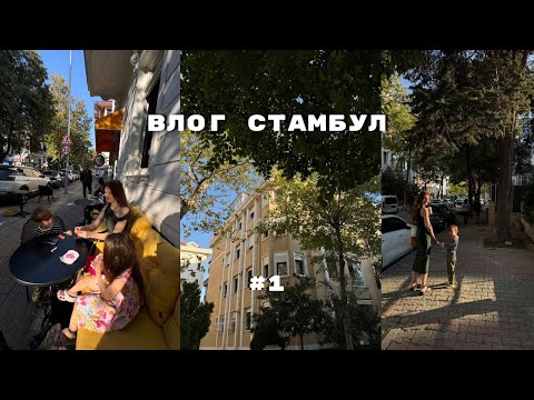 Видео: ВЛОГ СТАМБУЛ: ГАЛАТА ПОРТ, ЕШИЛКЕЙ, ШОПИНГ