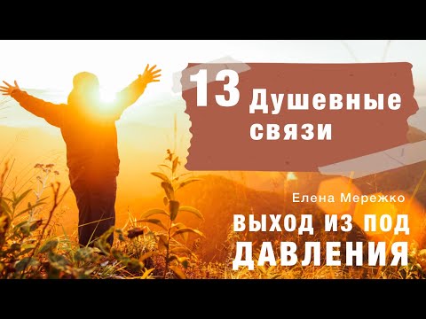 Видео: 13 Душевные связи | курс Выход из под давления | Елена Мережко