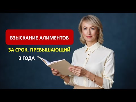 Видео: ВЗЫСКАНИЕ АЛИМЕНТОВ ЗА СРОК, ПРЕВЫШАЮЩИЙ 3 ГОДА