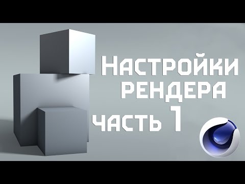 Видео: Настройки рендера - часть 1[Tutorial]