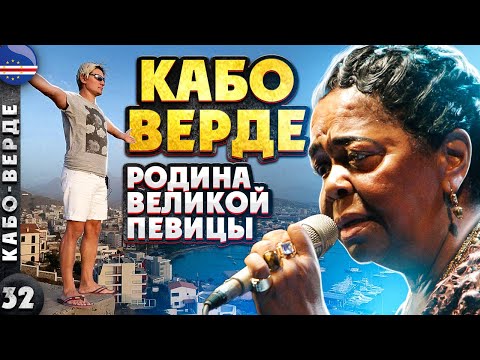 Видео: КАБО-ВЕРДЕ | Крутой ЗАМЕС африканского КОЛОРИТА и португальского НАСЛЕДИЯ | Остров СЕЗАРИИ ЭВОРА