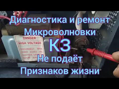 Видео: Диагностика и ремонт микроволновки. Горит предохранитель.