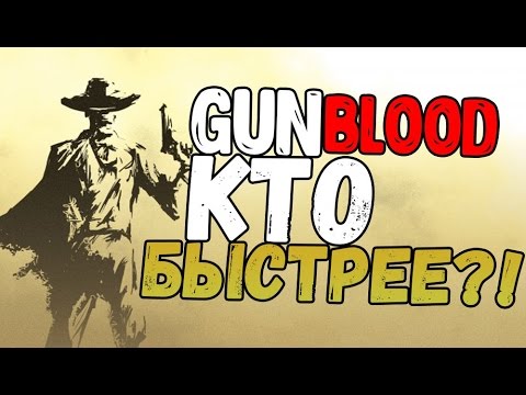 Видео: КТО БЫСТРЕЕ?! - GUNBLOOD (#67)
