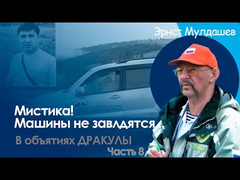 Видео: Машины не заводятся: Проклятие горы Дракулы или месть вампира? В объятиях Дракулы 8