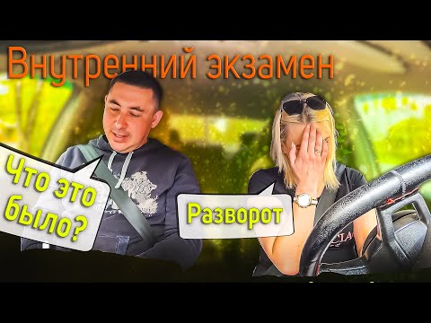 Видео: Внутренний экзамен. Неудачные развороты 😮