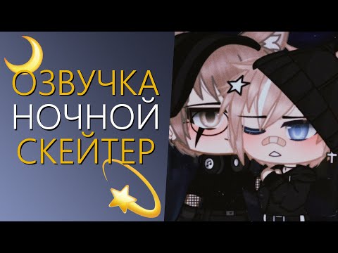 Видео: Озвучка Мини Фильма "Ночной скейтер" Гача Лайф - Gacha Life