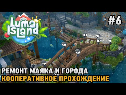 Видео: Luma Island #6 Ремонт маяка и города ( кооперативное прохождение )