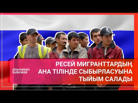 Видео: Ресей мигранттардың ана тілінде сыбырласуына тыйым салады / Әлем тынысы