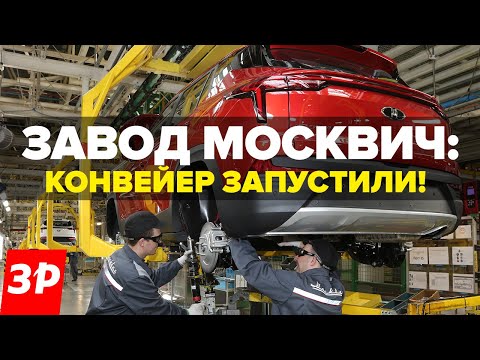 Видео: Завод Москвич: конвейер заработал! / Как теперь собирают Москвич 3 на конвейере