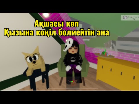 Видео: АҚШАСЫ КӨП, БІРАҚ ҚЫЗЫНА ЖАҚСЫ ҚАРАЙ АЛМАДЫ👸🙀
