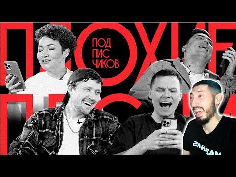 Видео: MAZANAKIS СМОТРИТ Плохие Песни №67: Песни от подписчиков |Реакция на плохие песни|