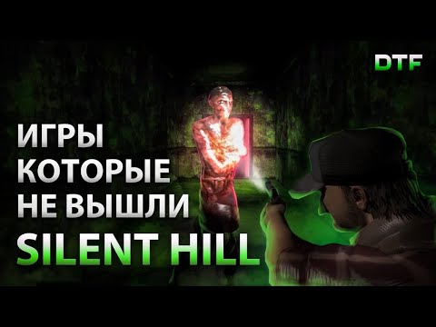 Видео: Отменённые Silent Hill (от шутера до игры в открытом мире)