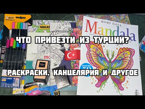 Видео: ПОКУПКИ раскрасок и канцелярии из ТУРЦИИ// Много ручек и мандал// PENSAN