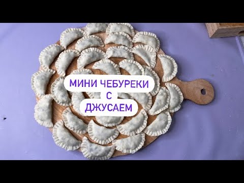 Видео: Мини чебуреки с джусаем/ очень вкусный чебурек/#чебуреки  #чебурекирецепт #рекомендации #рецепты