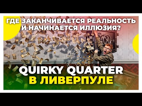 Видео: Странные фото иллюзии и эффекты / Quirky Quarter в Ливерпуле / Где развлечься? / Отдых в Англии