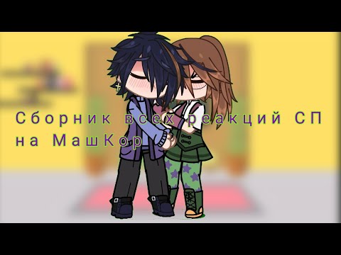 Видео: *ВСЕ РЕАКЦИИ СКАЗОЧНОГО ПАТРУЛЯ НА МАШКОР*