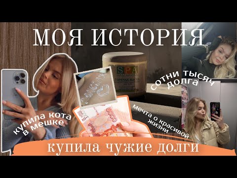 Видео: МЕЧТА О КРАСИВОЙ ЖИЗНИ | Моя история покупки готового бизнеса, долги, кредиты и кассовый разрыв
