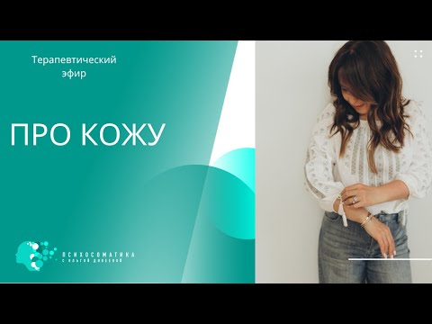 Видео: Терапевтический эфир про кожу